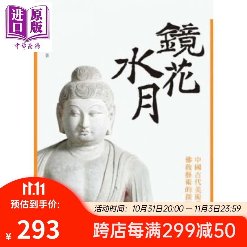 镜花水月：中国古代美术考古与佛教艺术的探讨 港台原版 颜娟英 石头出版怎么看?