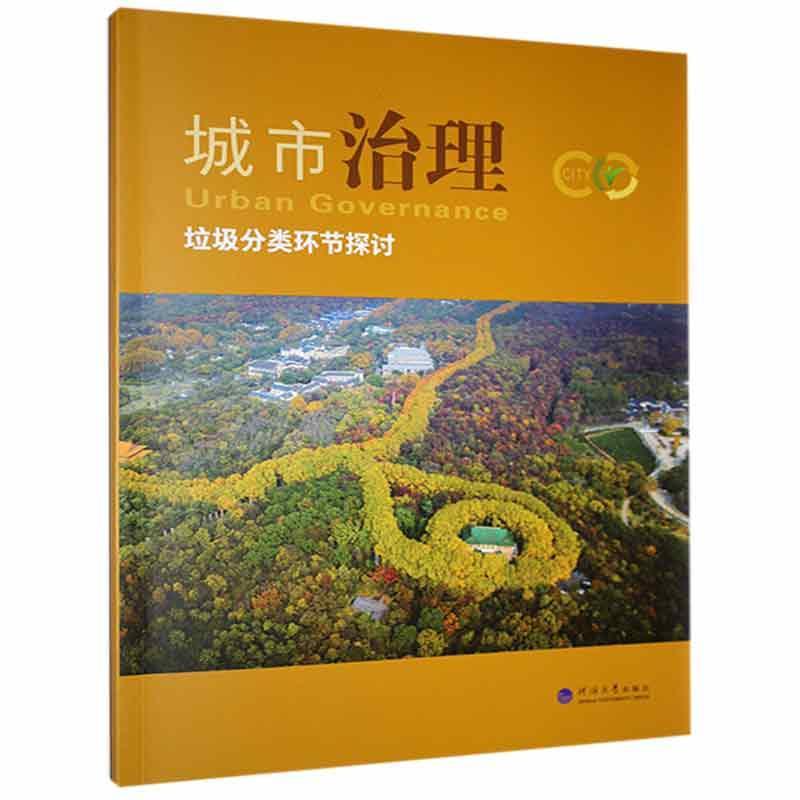 城市治理:垃圾分类环节探讨考试 图书