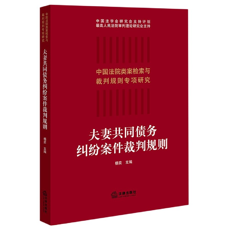 夫妻共同债务纠纷案件裁判规则/中国法院类案检索与裁