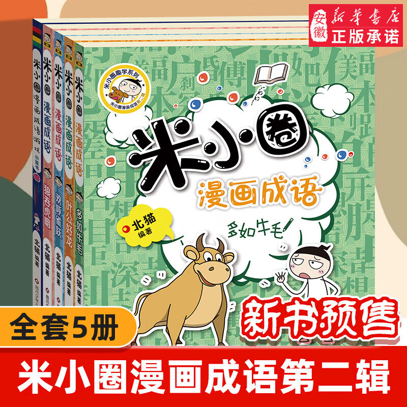 新华书店官方正版米小圈上学记全套38册 米小圈漫画历史全套6册 米小圈脑筋急转弯漫画成语游戏一二三四五小学生课外阅读书籍1-4年级米小圈爆笑漫画儿校园儿童故事书大全集 米小圈漫画成语第二辑【全5册】