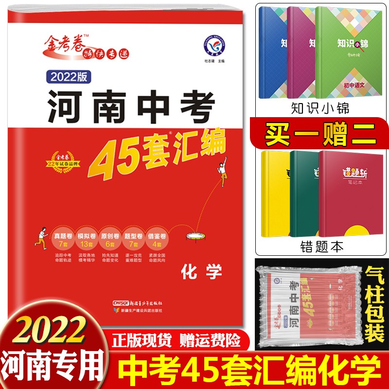 【科目可选】2022金考卷2021年河南省中考真题汇编45套中考试卷初中初三总复习模拟试卷冲刺卷 化学