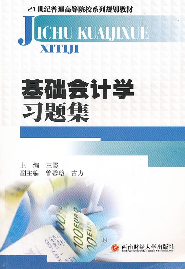 基础会计学习题集【正版图书】