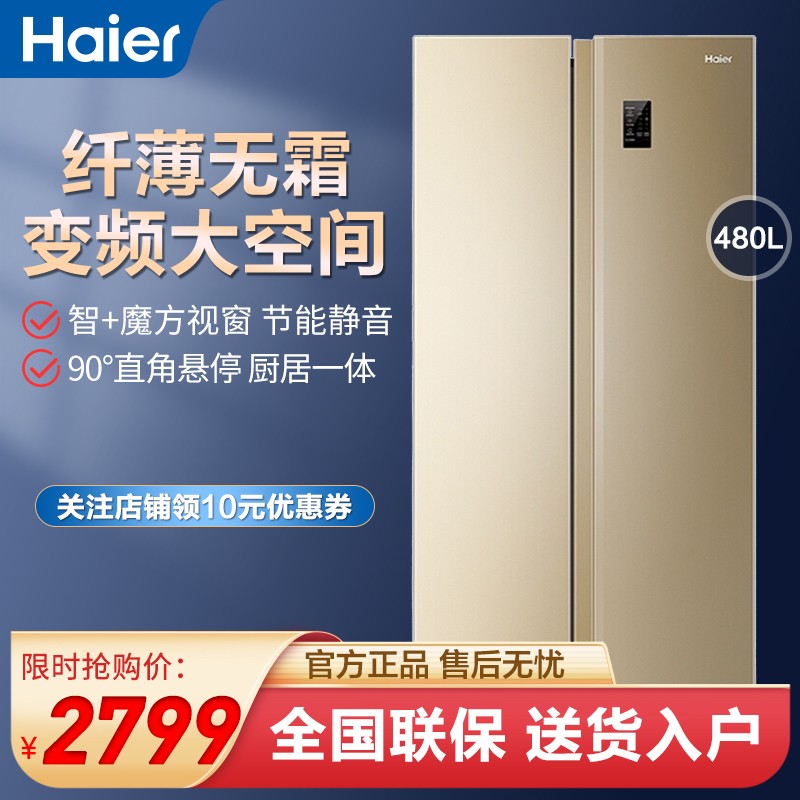 海尔（Haier）冰箱 双开门对开门480升风冷无霜变频薄大容量电冰箱BCD-480WBPT