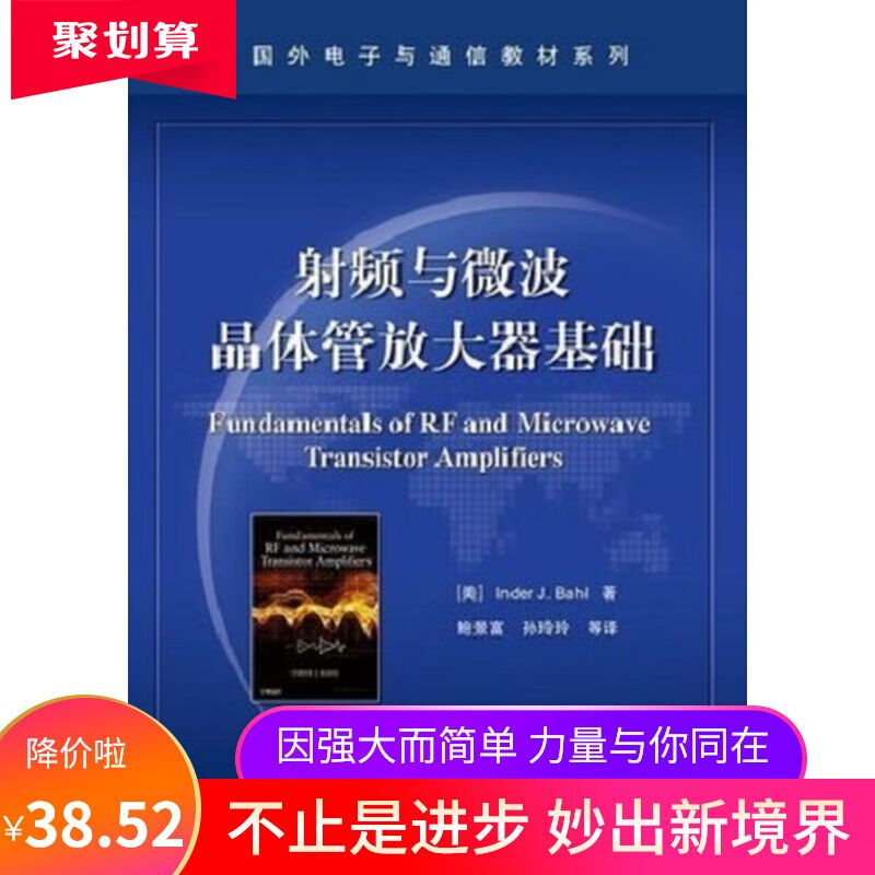 射频与微波晶体管放大器基础 巴尔著 电子工业出版社