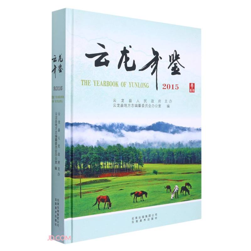 云龙年鉴(2015)(精)