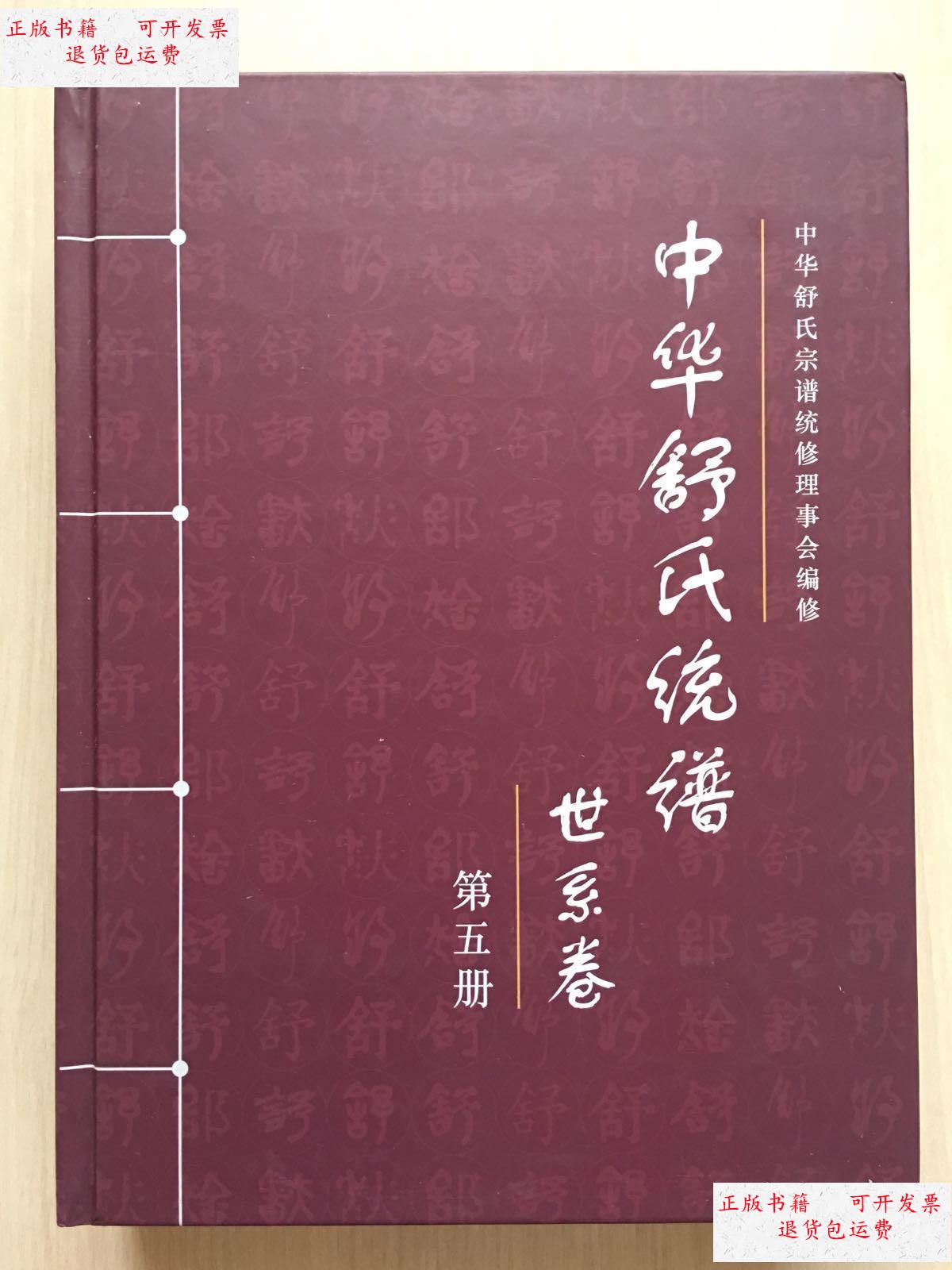 【二手9成新】中华舒氏统谱 (世系卷 5 )( 内十品) /中华舒氏宗谱统修