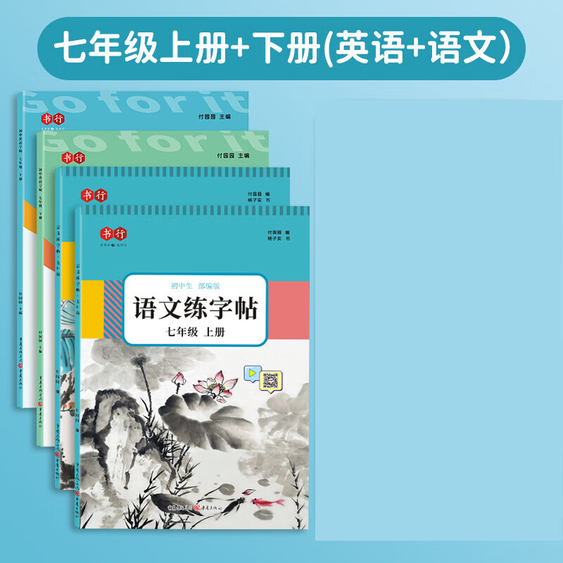 七年级上册衡水体英语字帖人教版课本同步初中生专用英语单词短语临摹硬书法练字本七八九年级上下册衡水体英 七年级上册+下册（英语+语文）+中性笔套装