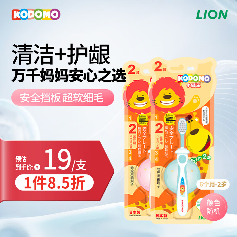 狮王（Lion）小狮王儿童牙刷0-2岁两支 宝宝软毛牙刷婴幼儿口腔清洁 颜色随机