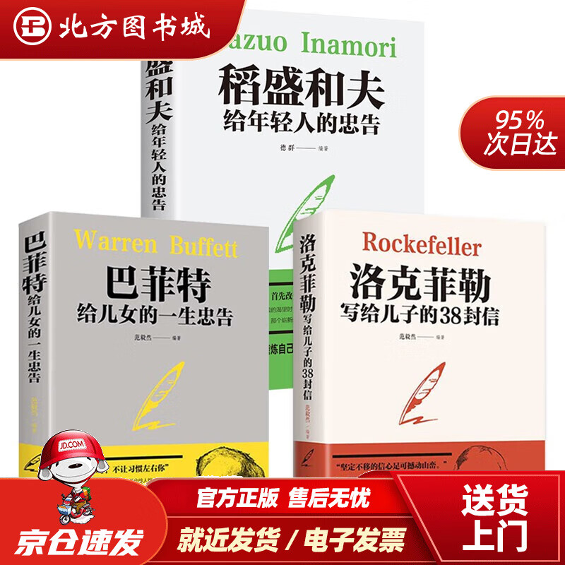 【正版现货】稻盛和夫给年轻人的忠告+巴菲特给儿女的一生忠告+洛克菲勒写给儿子的38封信 共3册 北方图书城