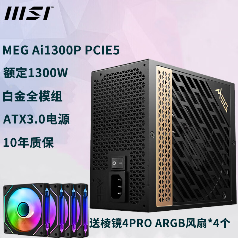 微星（MSI）750W 850W 1000W 1300W全模组ATX3.0电源 原生PCI-E5.0 MEG Ai1300P PCIE5白金1300W