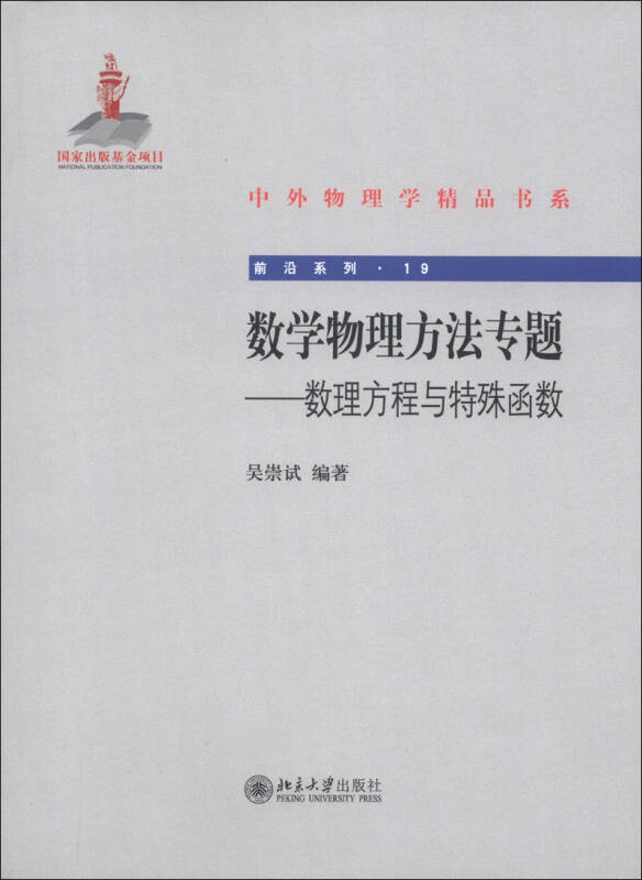 【新华书店】中外物理学精品书系·前沿系列（19）·数学物理方法专题：数理方程与特殊函数