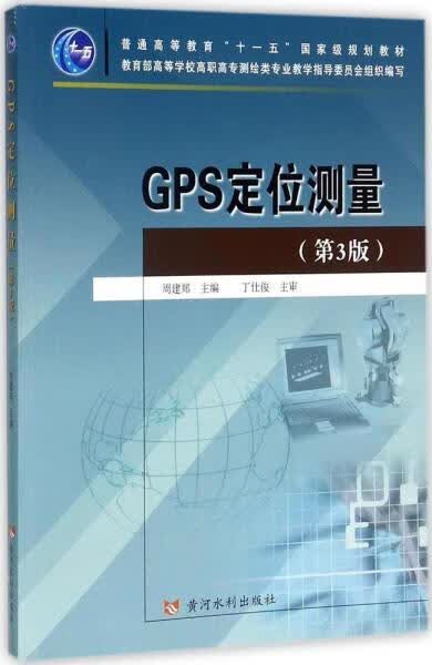 GPS定位测量(第3版) 带塑封