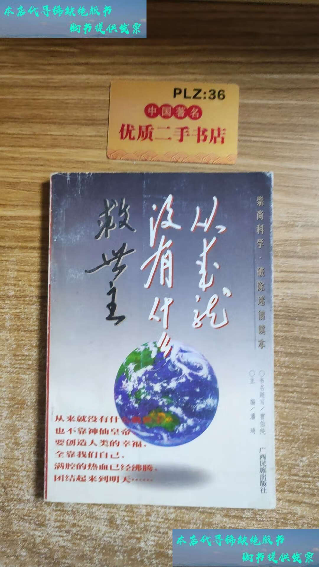 【二手9成新】从来就没有什么救世主 /潘琦 广西民族