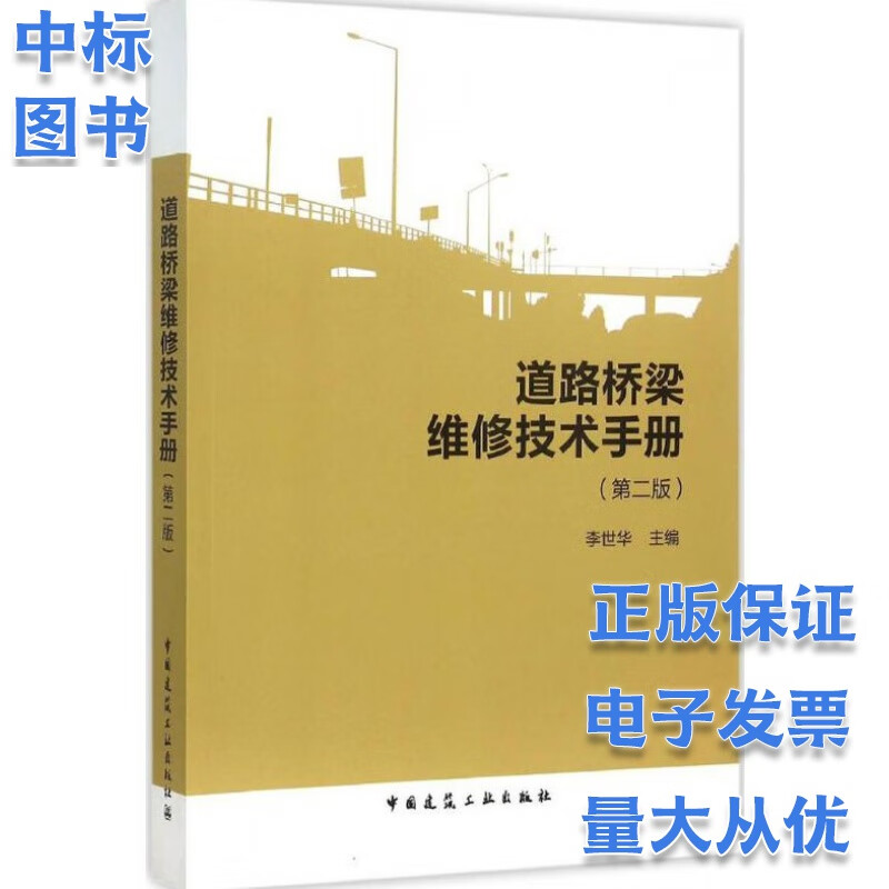 道路桥梁维修技术手册(第二版)