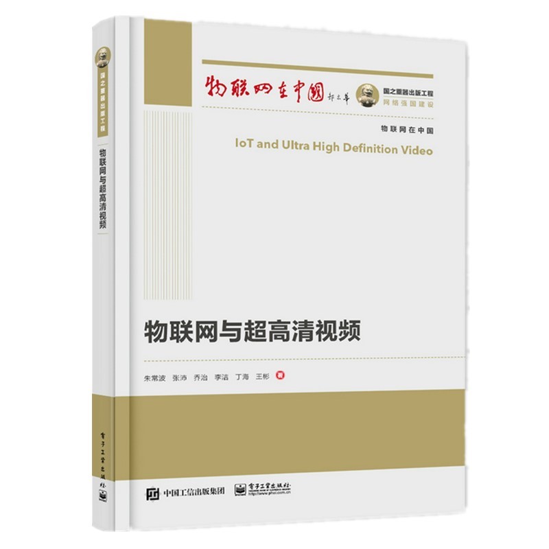 国之重器出版工程 物联网与超高清视频