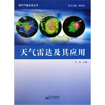 天气雷达及其应用【正版图书】