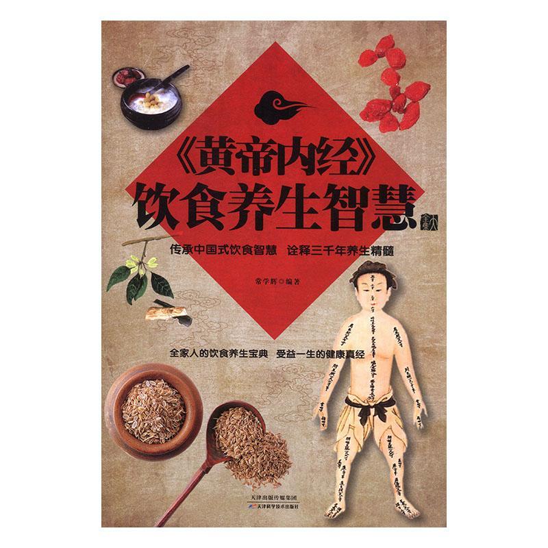 《黄帝内经》饮食养生智慧大全集常学辉天津科学技术出版社9787530877821/烹饪/美食书籍