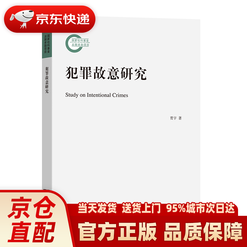 【新华正版图书】犯罪故意研究 贾宇 商务印书馆
