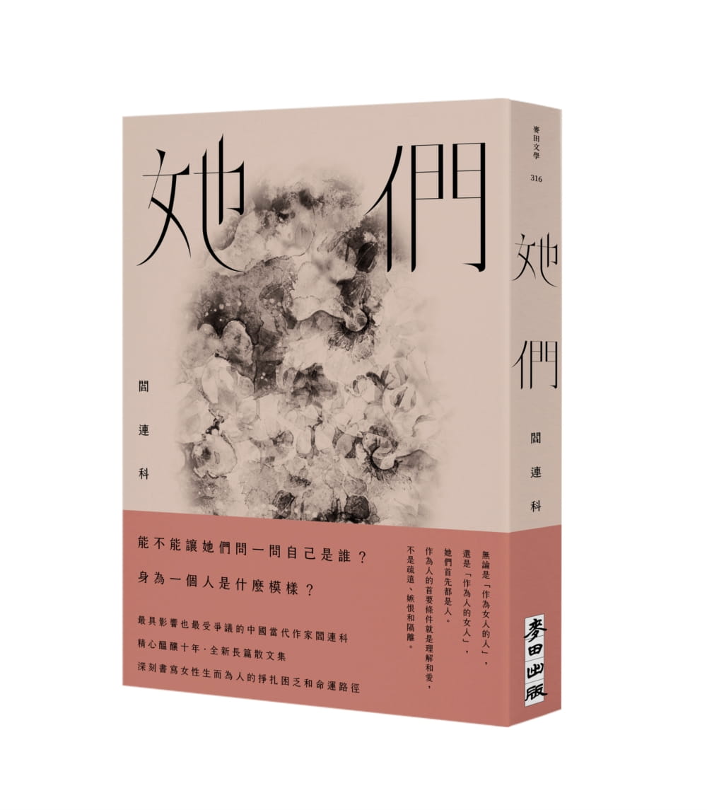 MWXJLSX 阎连科 她们 麦田 台版原版 文学小说 港台图书