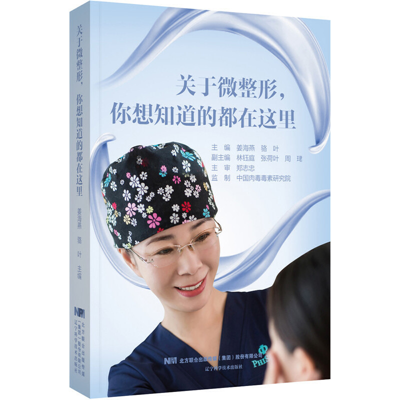 关于微整形你想知道的都在这里 医美书籍整形咨询师医美咨询师专业知识 微整书籍医美专业知识书 微整形注射微整形教 辽宁科技