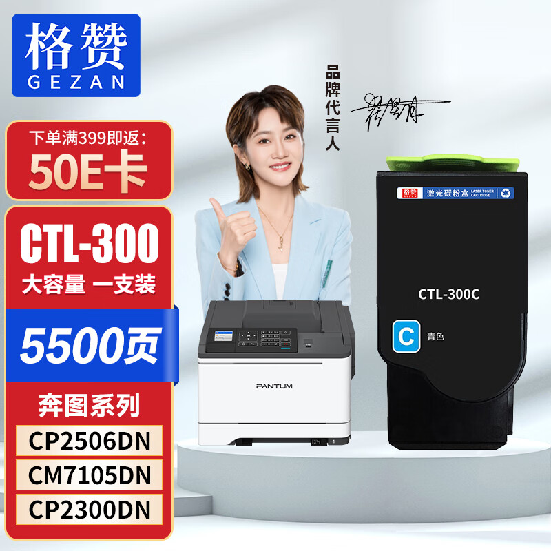 格赞 CTL-300粉盒蓝色大容量 适用奔图PANTUM CP2506DN  PLUS粉盒CM7105DN CP2300DN打印机硒鼓墨盒墨粉盒