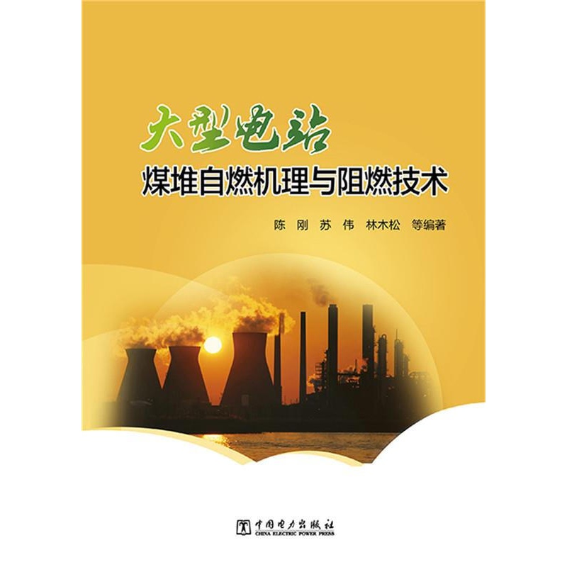 【正版】大型电站煤堆自燃机理与阻燃技术