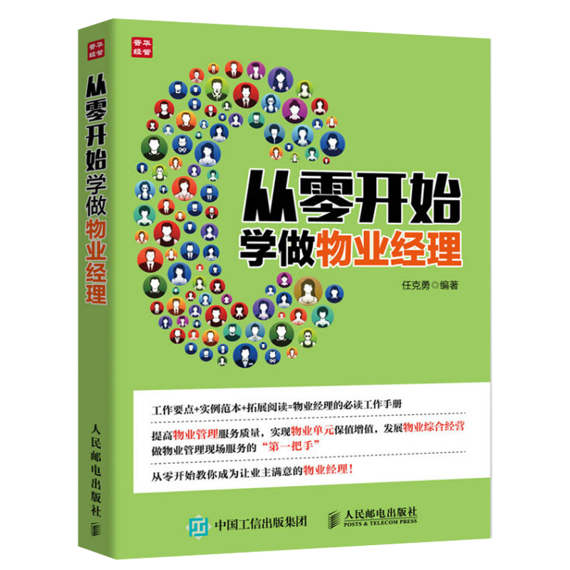 从零开始学做物业经理 物业管理人员参考书 物业管理工作方法流程技巧书 物业经理常备的工作手册 物业