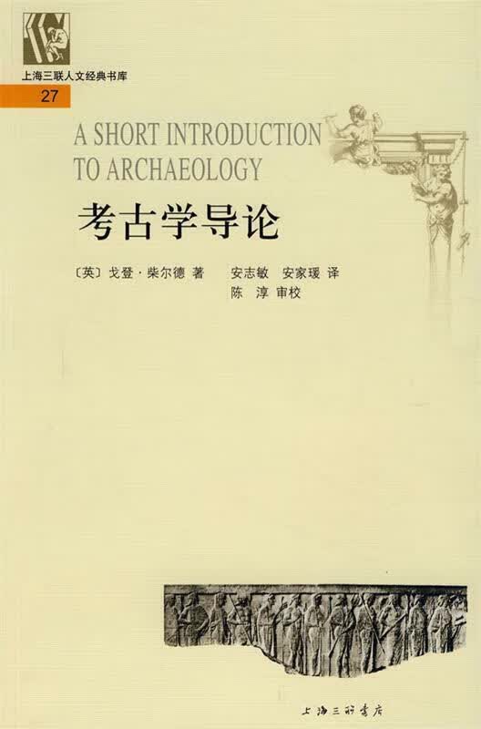 考古学导论 上海三联书店 9787542627889 [英]戈登·柴尔德