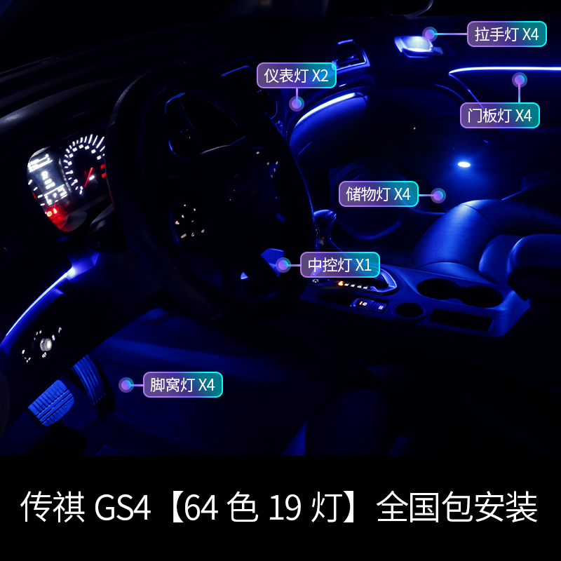 中雅车联(zycela)适用于广汽传祺gs4氛围灯64色原厂气氛灯车内改装