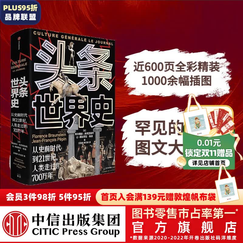 包邮 头条世界史：从史前时代到21世纪，人类走过的700万年 弗洛朗丝·布劳恩斯坦，让-弗朗索瓦·佩潘著 历史图文大百科 中信出版社图书高性价比高么？