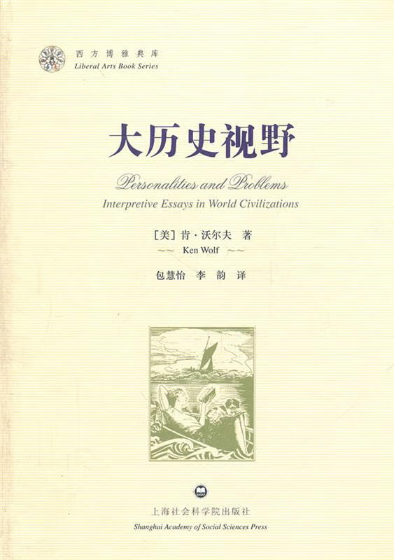 大历史视野-西方博雅典库 (美)沃尔夫,包慧怡,李韵 上海社会科学院