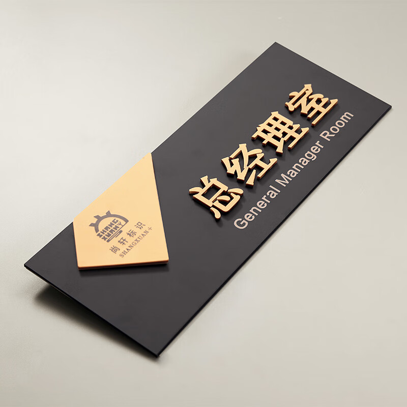 shang xuan高档木质标识办公室总经理门牌定制公司部门科室牌立体提示