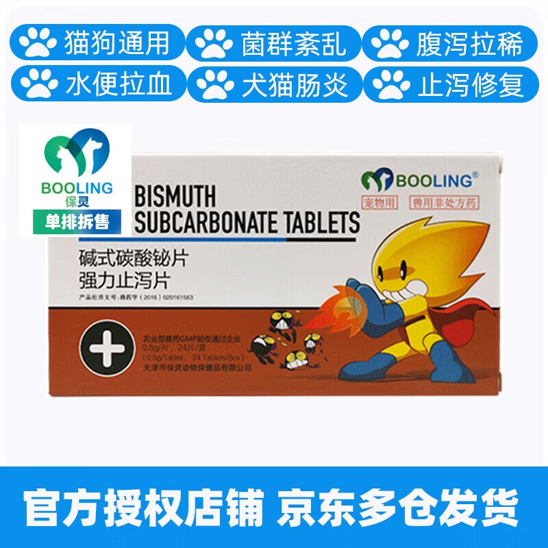 booling天津保灵强力止泻片碱式碳酸铋片宠物猫咪狗狗犬腹泻拉稀肠