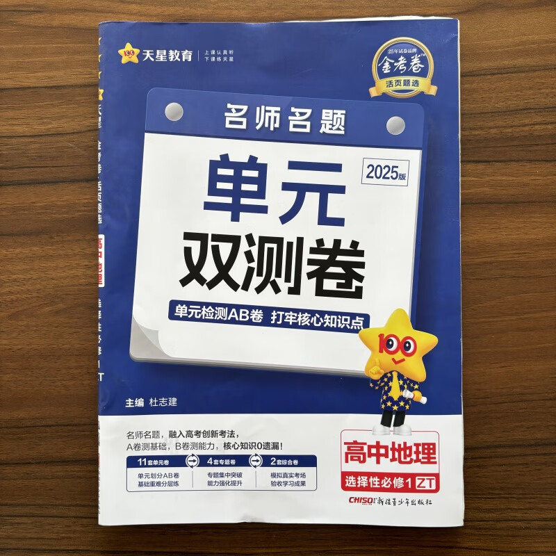 【现货速发】2025版金考卷活页题选新教材名师名题单元双测卷高中地理