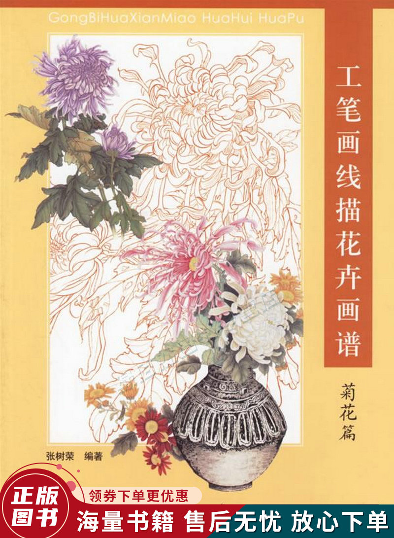 工笔画线描花卉画谱:菊花篇