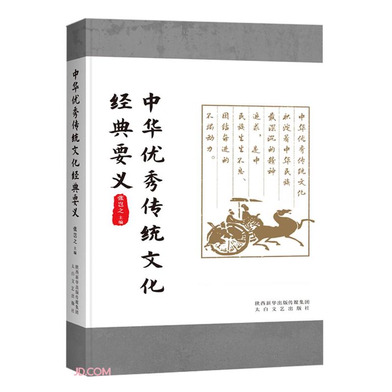 中华优秀传统文化经典要义