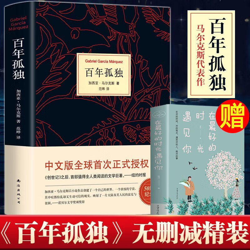百年孤独正版无删减诺贝尔文学奖获得者马尔克斯著代表作范晔译中文版