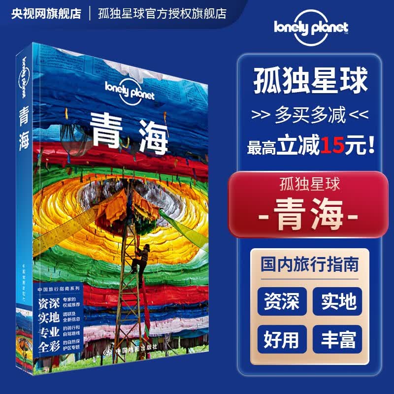 青海 中文第三版 孤独星球Lonely Planet 国内指南系列 茶卡盐湖 龙羊峡 贵德 鸟岛 西海镇 原子城 祁连山 青海湖 环湖骑行 自驾