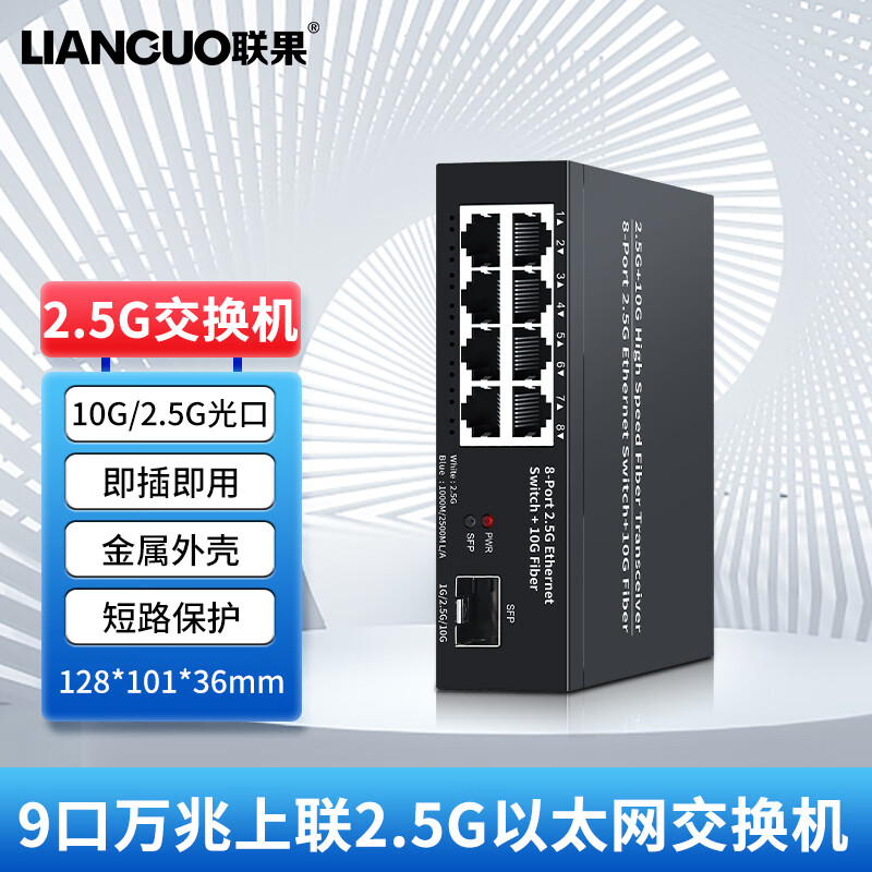 联果 2.5G交换机8口+万兆SFP光口 企业级安防监控网络组网分线器 非管理型 8口2.5G交换机+万兆SFP光口