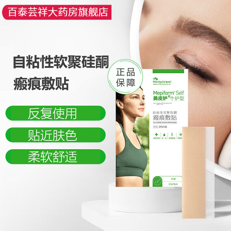 美皮护 疤痕贴美肤贴刀疤剖宫产双眼皮手术 2.5cm×10cm