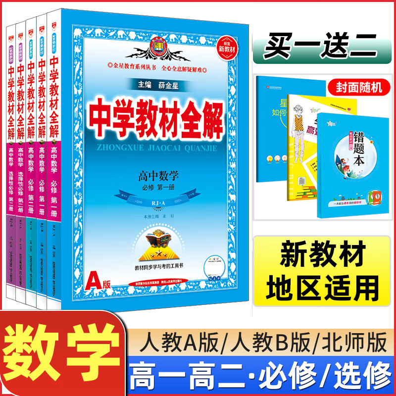 【高中数学】2025新中学教材全解高中数学必修一1二2RJ人教版北师版选修一二三考点高一高二上下册教辅资料必修一1课本解读划重点薛金星中学教材全解 数学必修2·北师版 高中通用