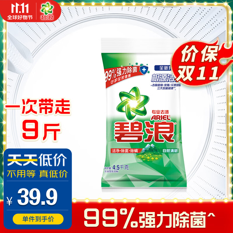 碧浪洗衣粉9斤强力除菌去渍 自然清新 专业多效合一属于什么档次?