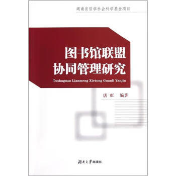 图书馆联盟协同管理研究 唐虹