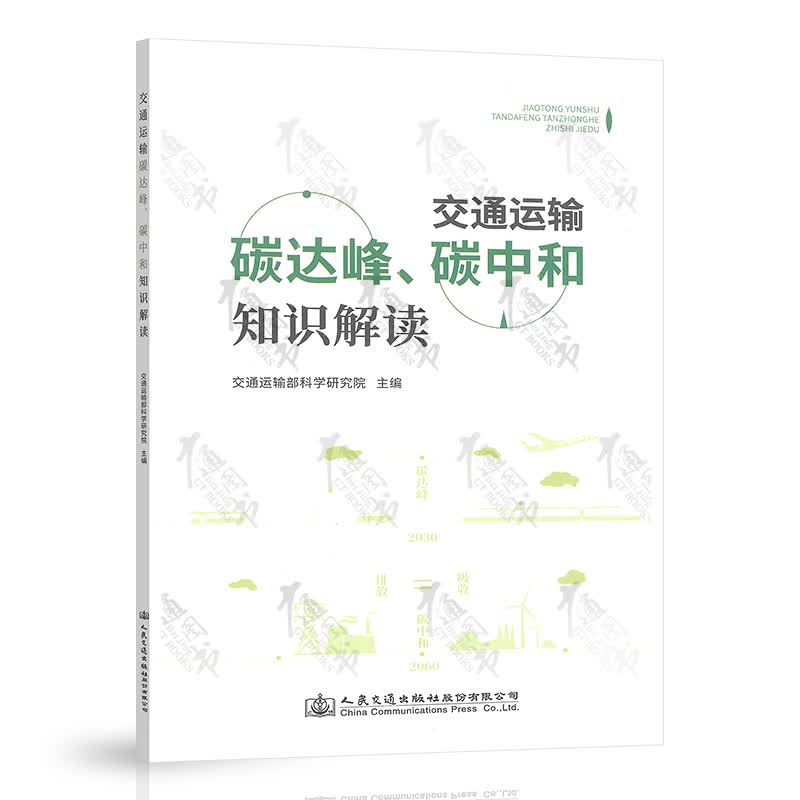 现货速发 交通运输碳达峰、碳中和知识解读 交通运输部科学研究院 2021年全国节能宣传周 绿色低碳