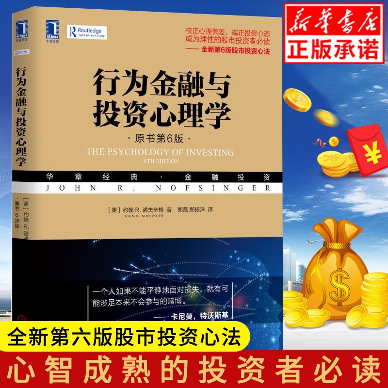 现货行为金融与投资心理学(原书第6版华章经典金融投资)股市投资心理羊群效应恐惧与贪婪 决胜A股 投资