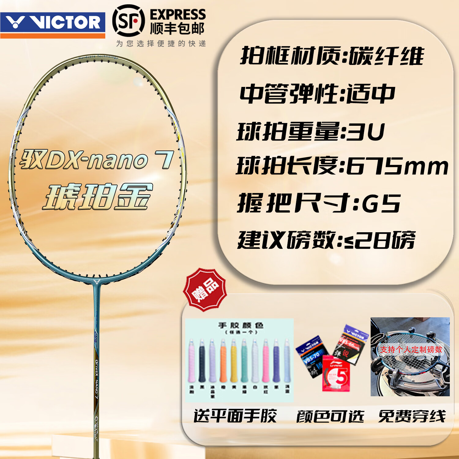威克多VICTOR胜利羽毛球拍纳米7威克多驭纳米7DXNANO7超级纳米7SP单拍4U 驭纳米7 琥珀金 3U 空拍（拍和拍套）