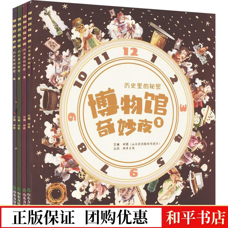 博物馆奇妙夜(全4册)柳霞山东友谊出版社有限公司9787551624015 童书