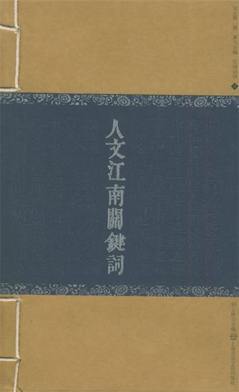 人文江南关键词 江南话语 刘士林 主编【正版书】
