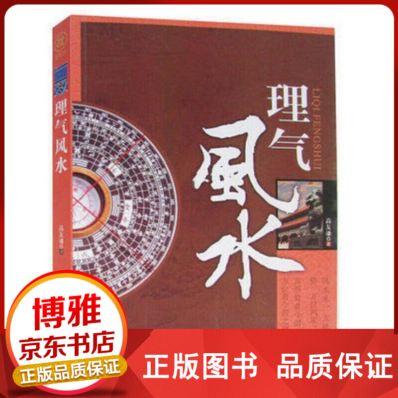 理气风水图文版高友谦风水研究书籍社会科学理气风水中国古典文学神秘玄学文化家居建筑风水正版