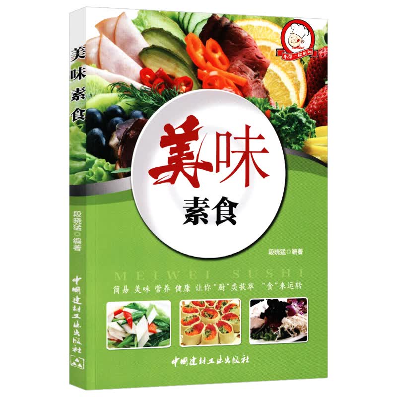 【正版】菜谱书籍 美味素食 定价32.8